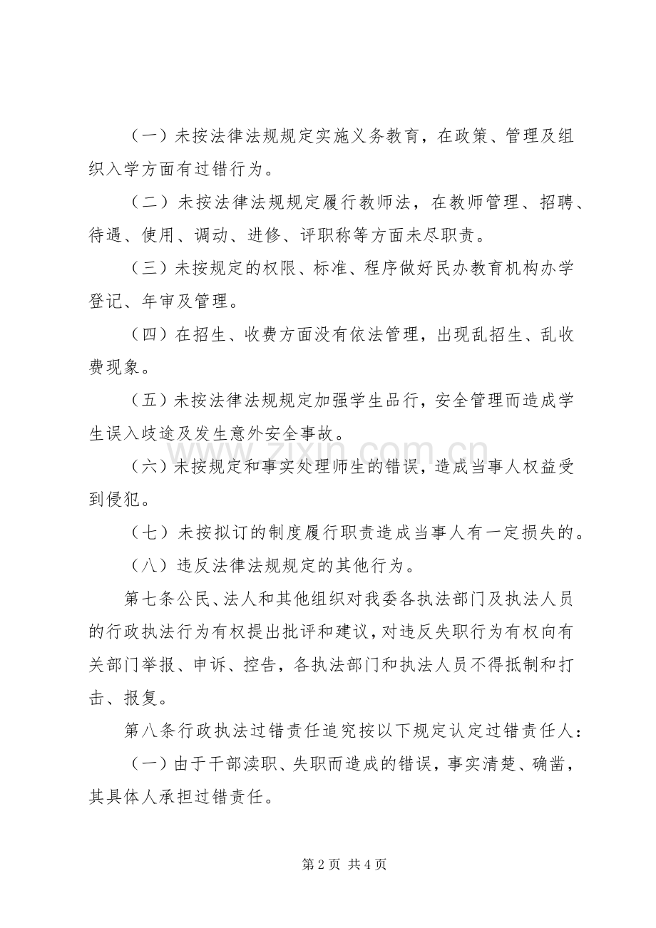 行政执法过错责任追究规章制度 .docx_第2页