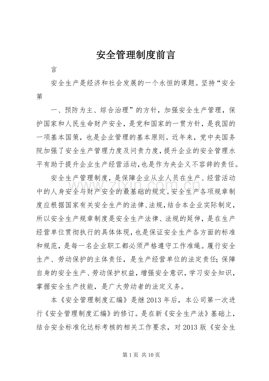 安全管理规章制度前言.docx_第1页