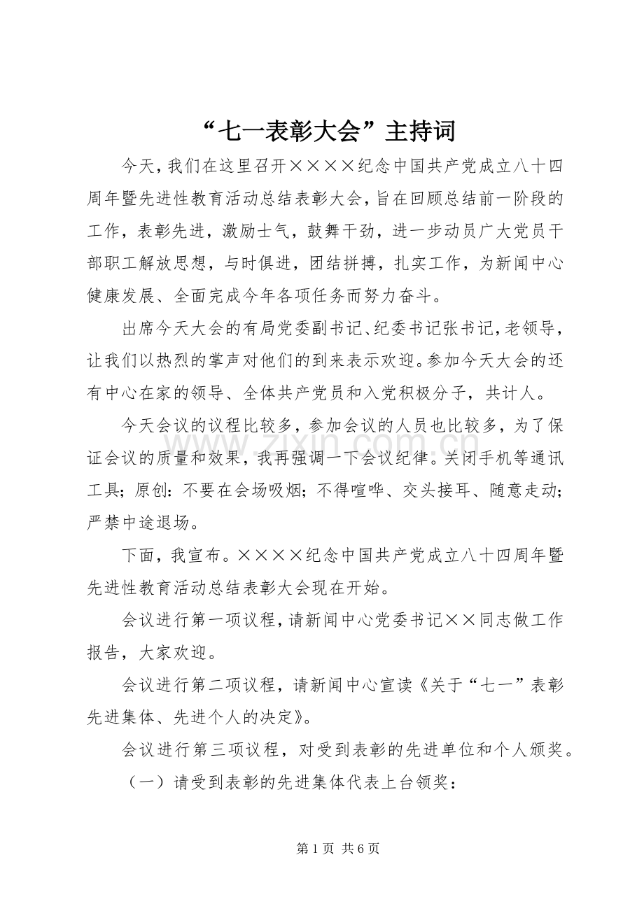 “七一表彰大会”主持稿.docx_第1页