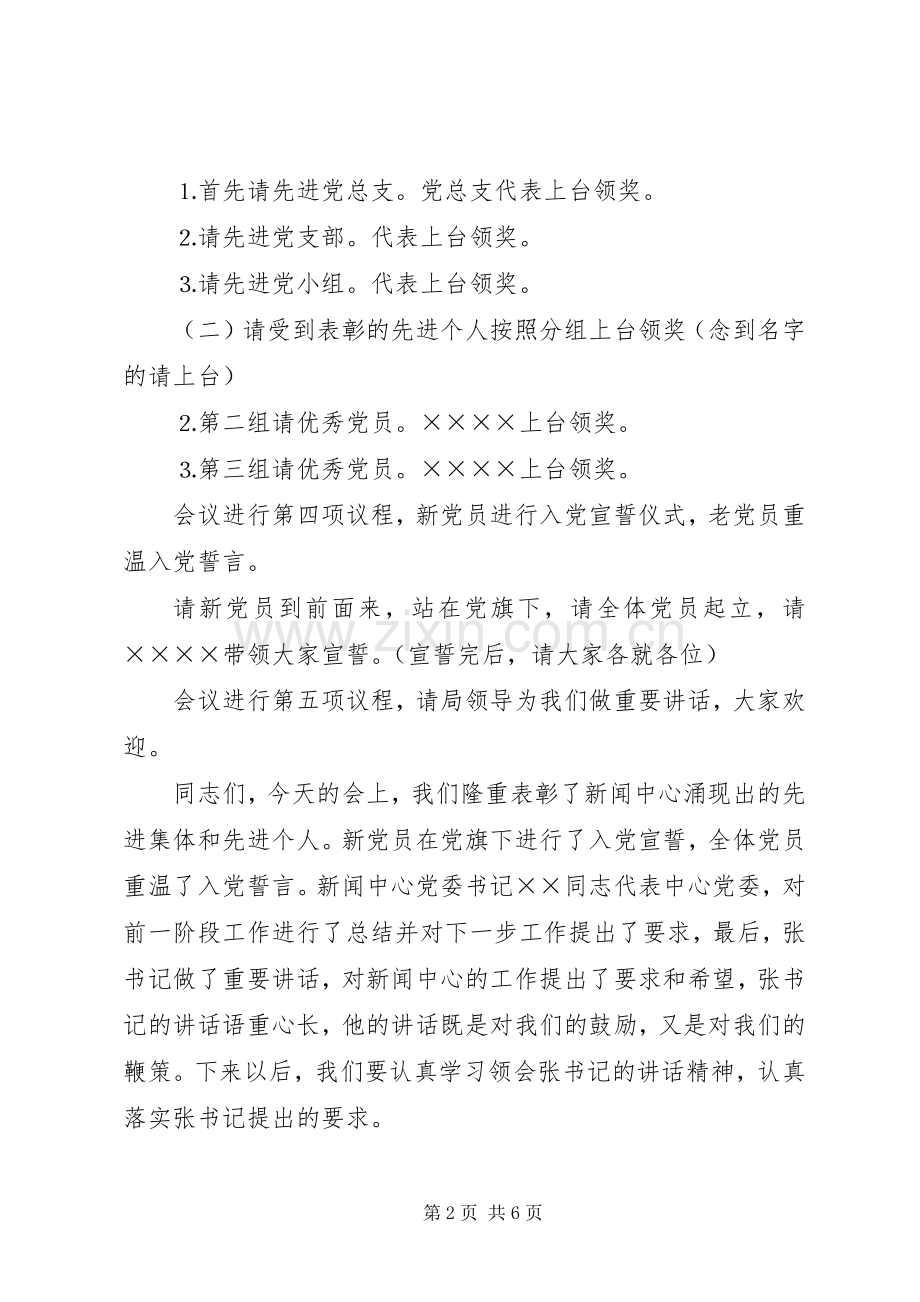 “七一表彰大会”主持稿.docx_第2页