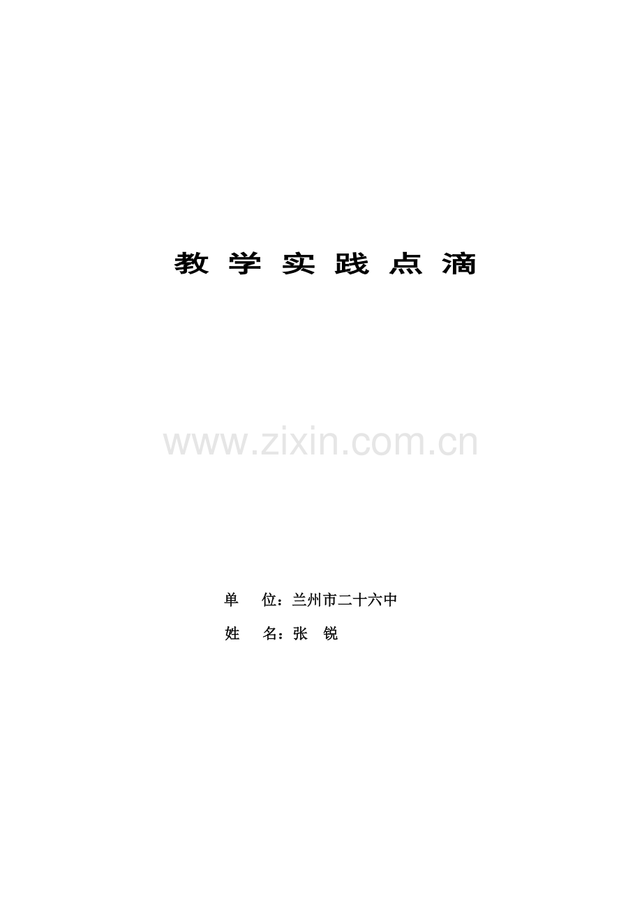教学实践点滴.doc_第1页