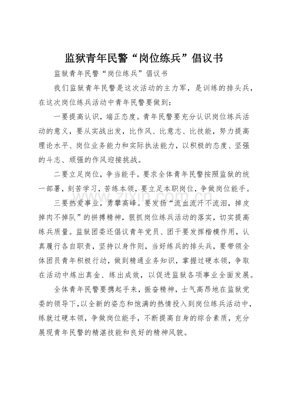 监狱青年民警“岗位练兵”倡议书范文.docx_第1页