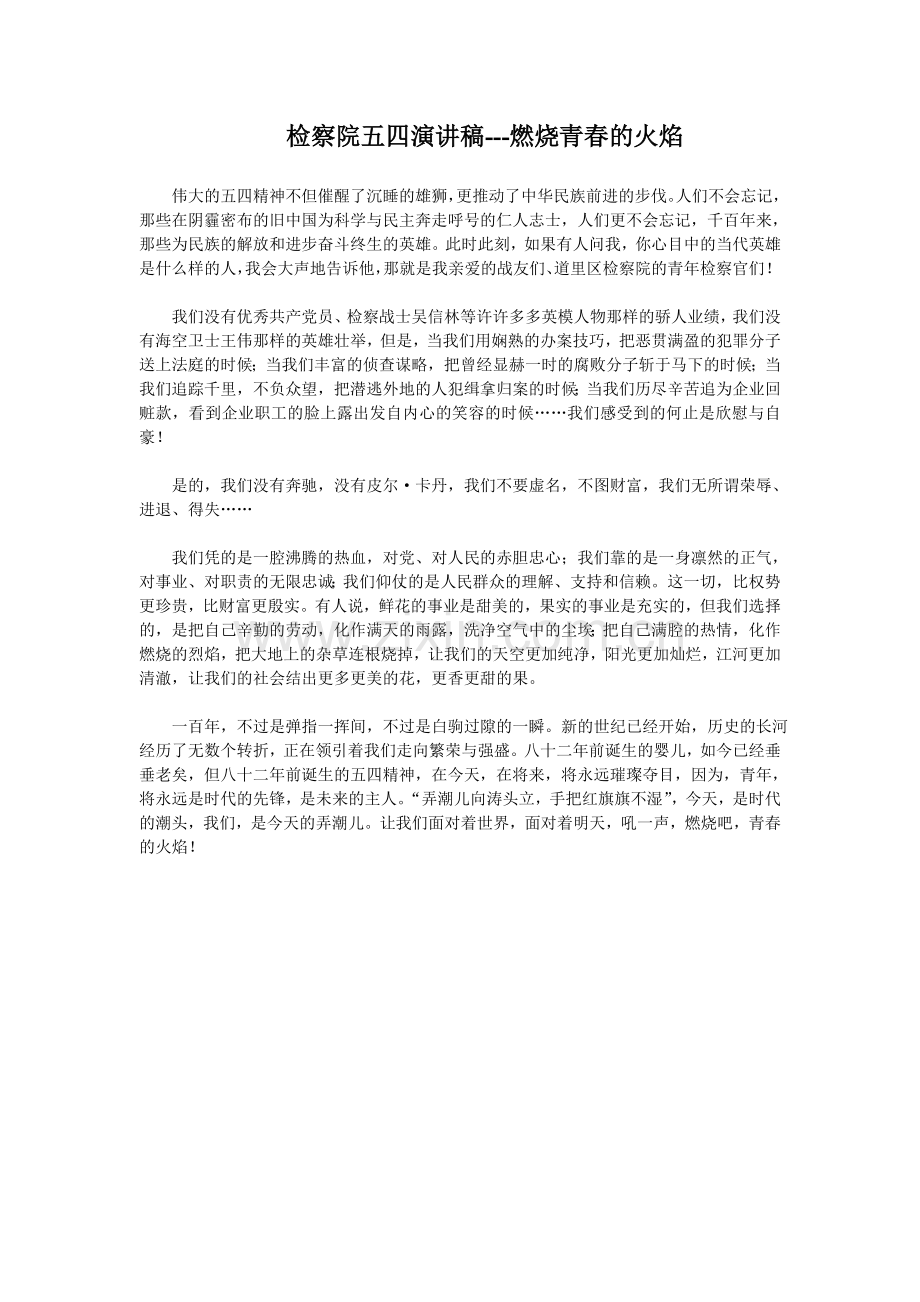 检察院五四演讲稿.doc_第1页
