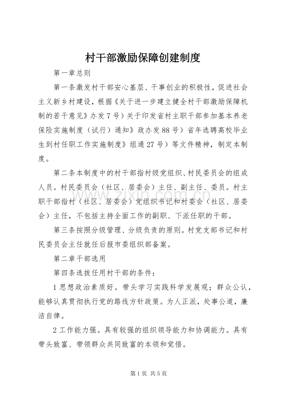 村干部激励保障创建规章制度.docx_第1页