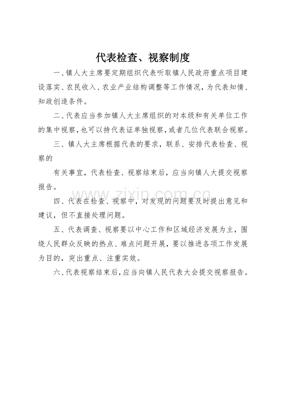 代表检查、视察管理规章制度.docx_第1页