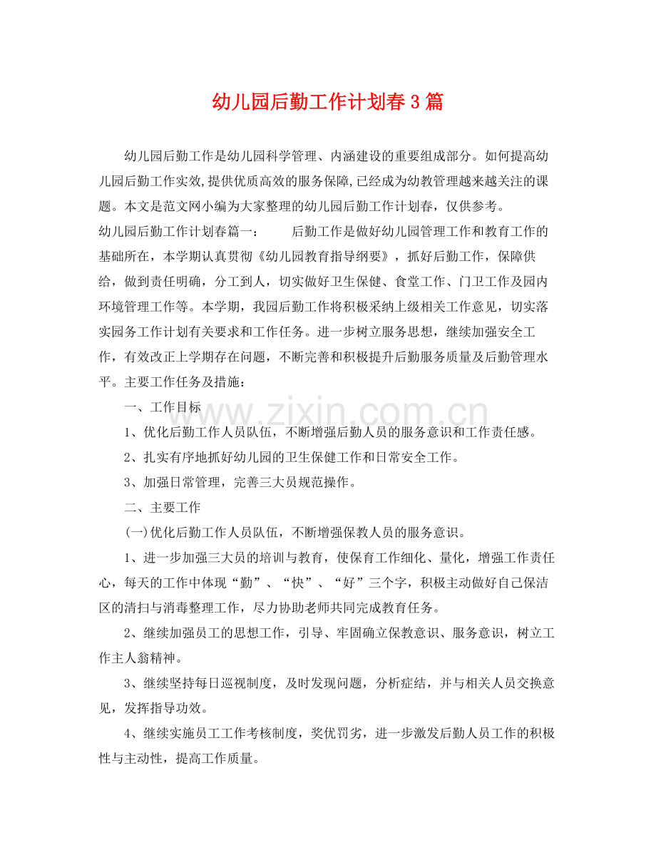 幼儿园后勤工作计划春3篇 .docx_第1页