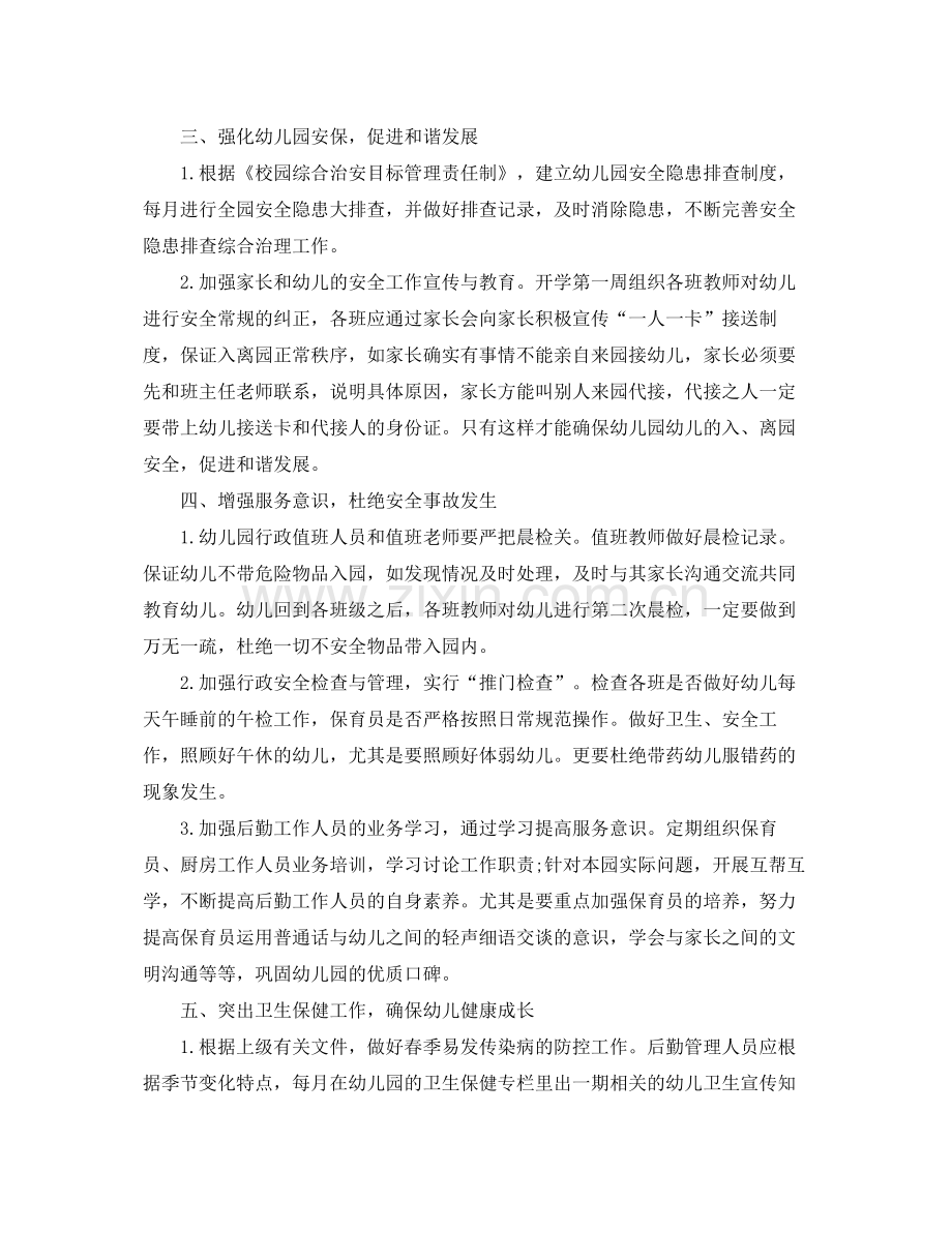 幼儿园后勤工作计划春3篇 .docx_第2页