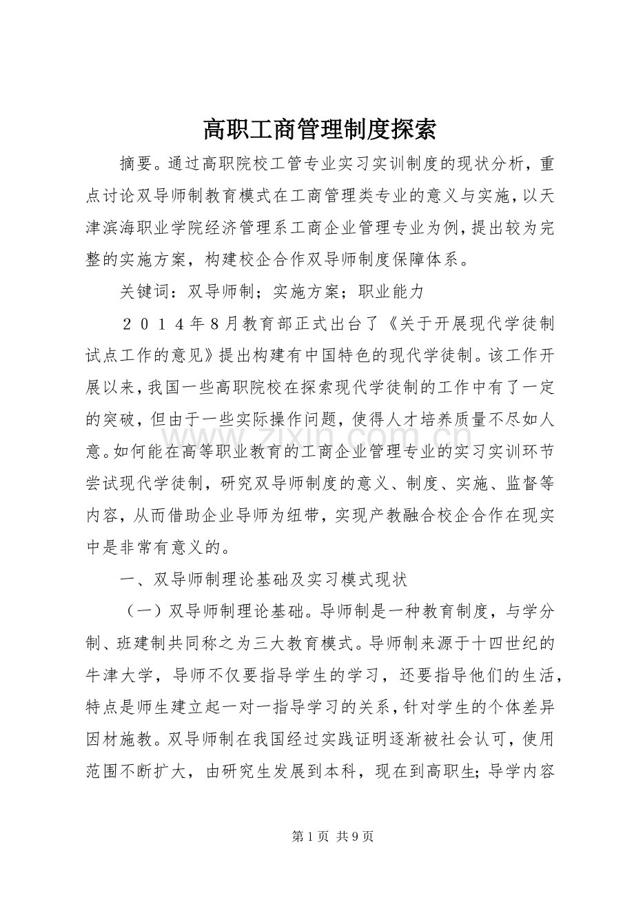 高职工商管理规章制度探索.docx_第1页