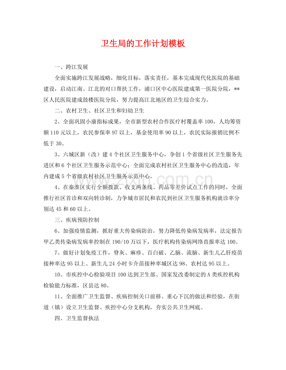 卫生局的工作计划模板 .docx_第1页
