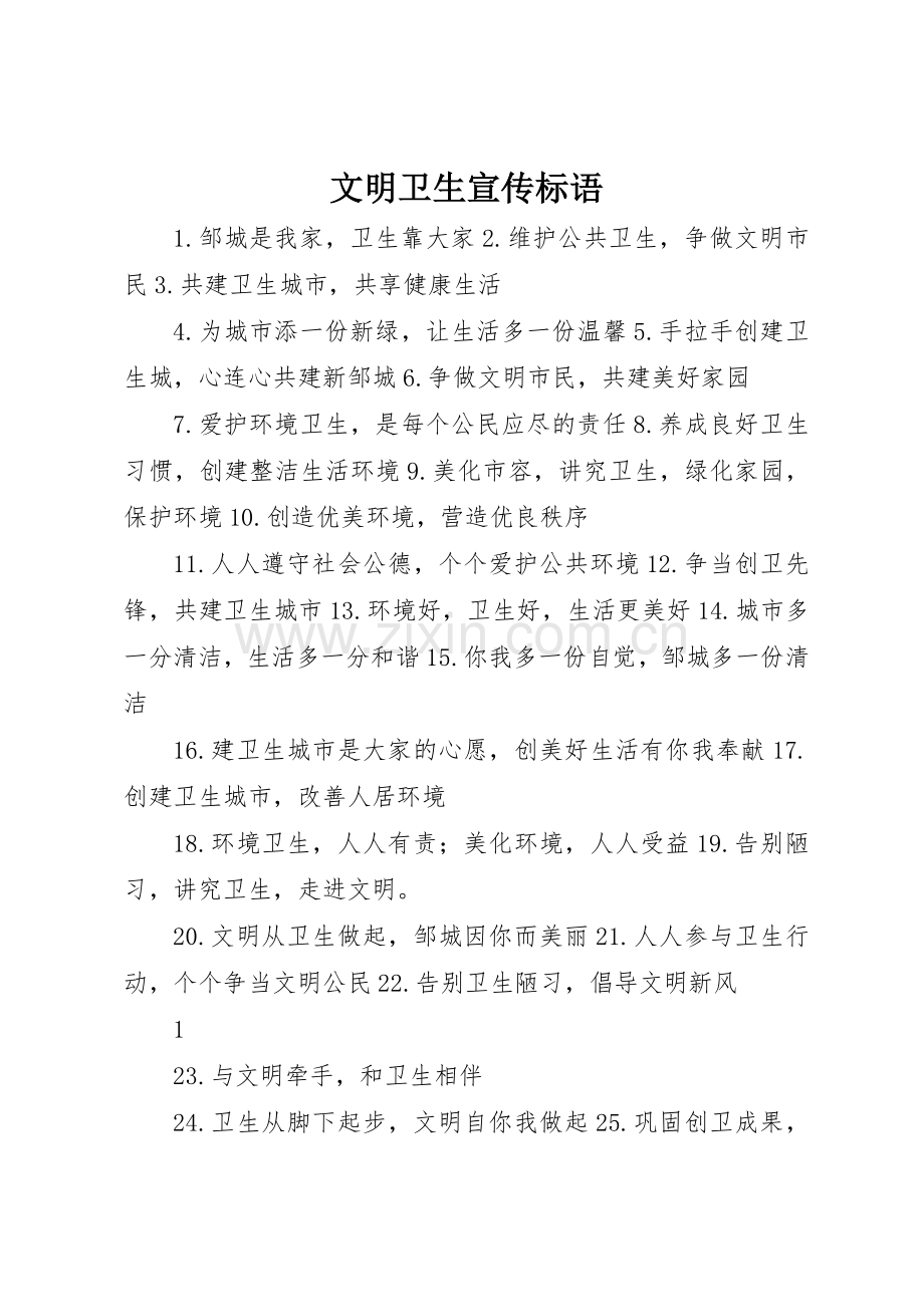 文明卫生宣传标语大全 (2).docx_第1页