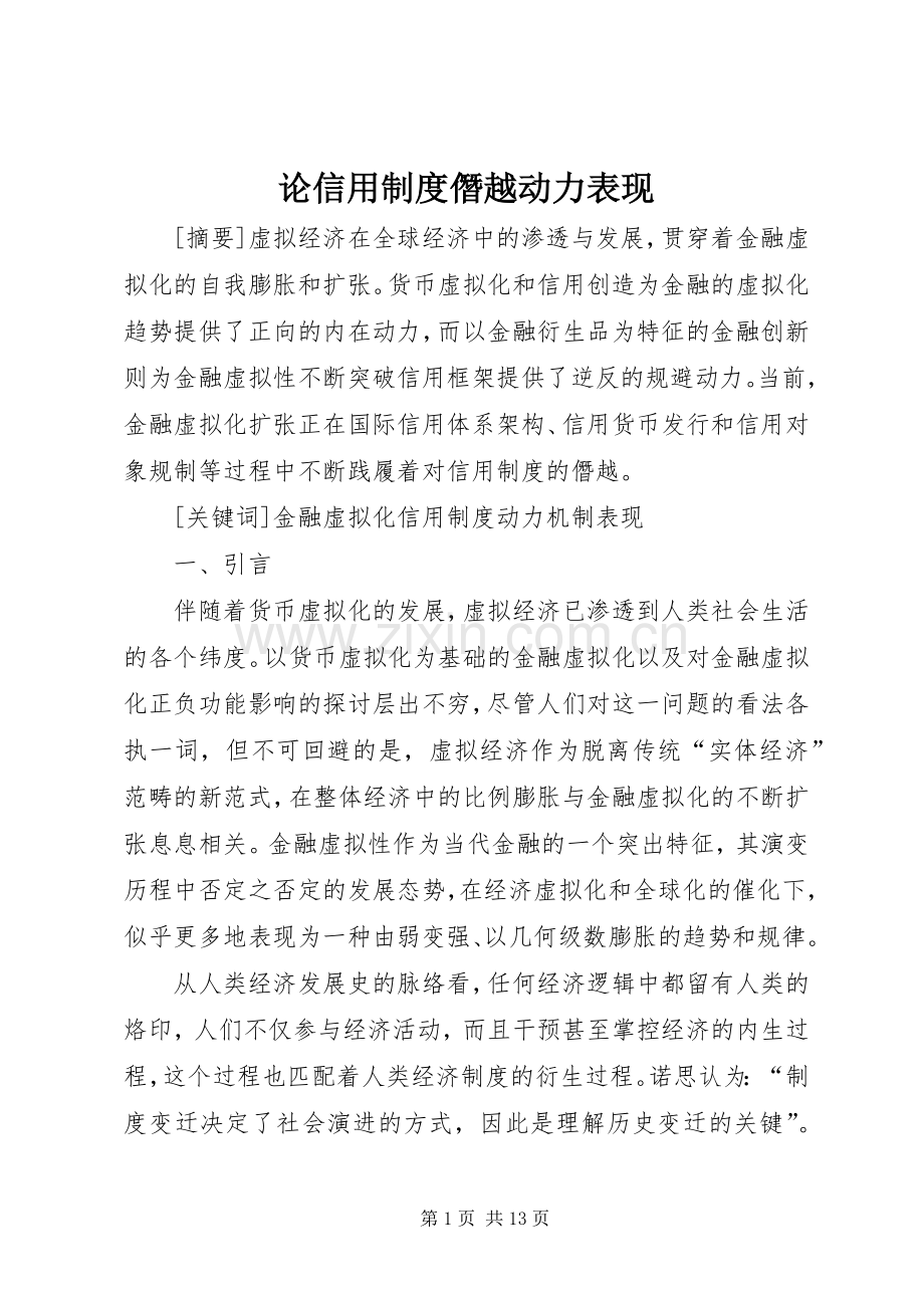 论信用规章制度僭越动力表现.docx_第1页