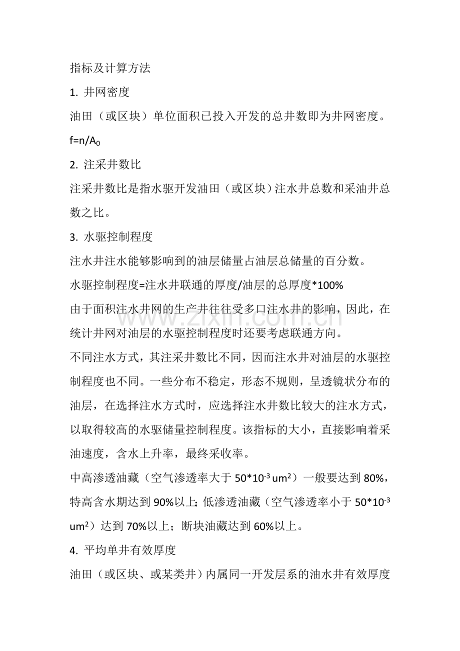油田开发动态分析主要技术指标及计算方法.doc_第1页
