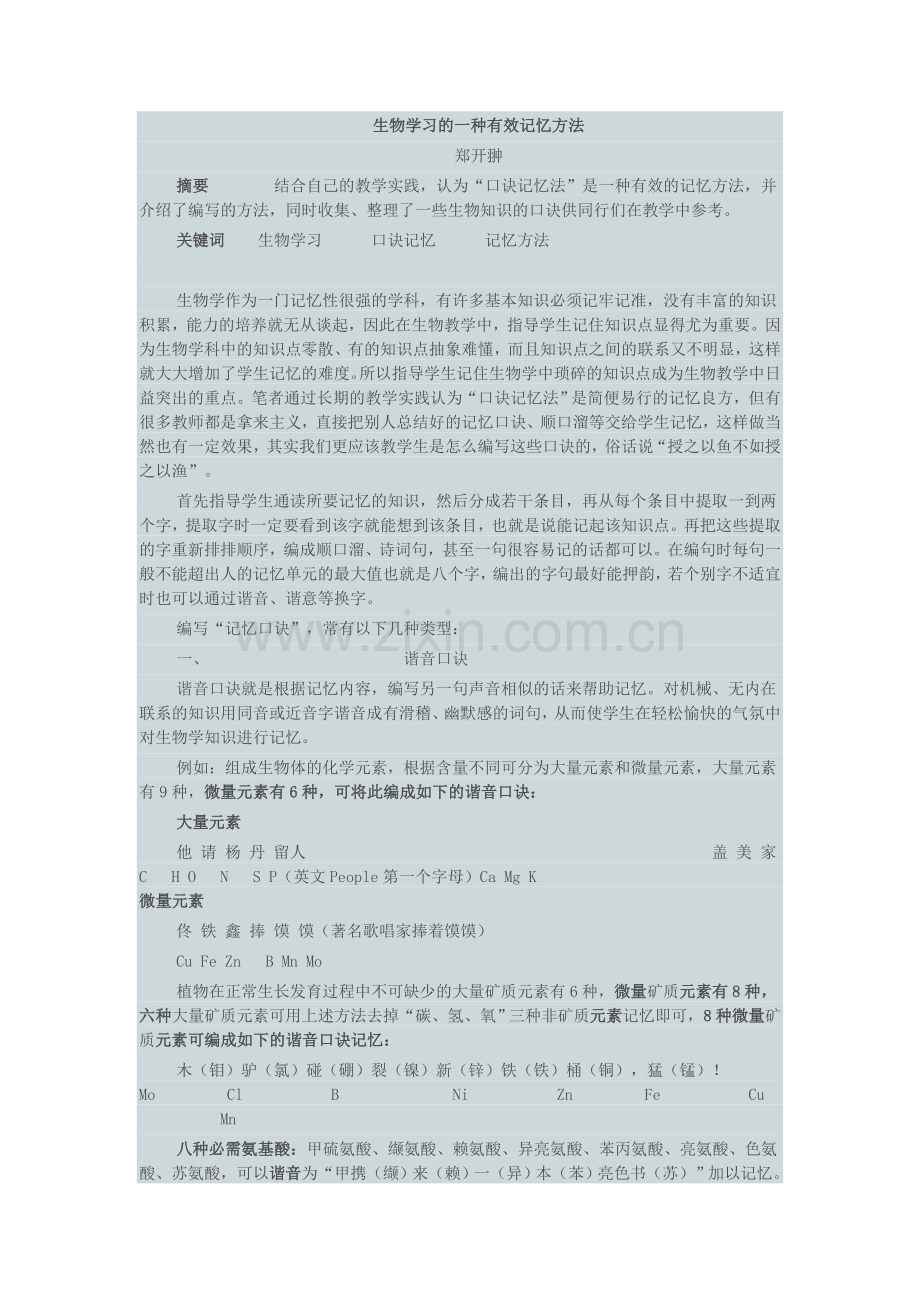 生物学习的一种有效记忆方法.doc_第1页