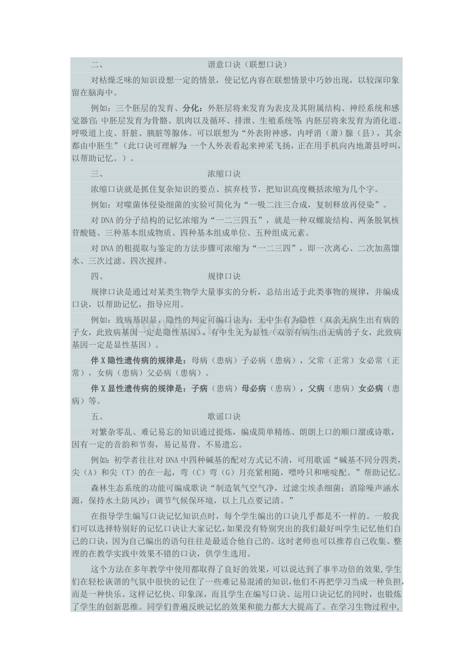 生物学习的一种有效记忆方法.doc_第2页