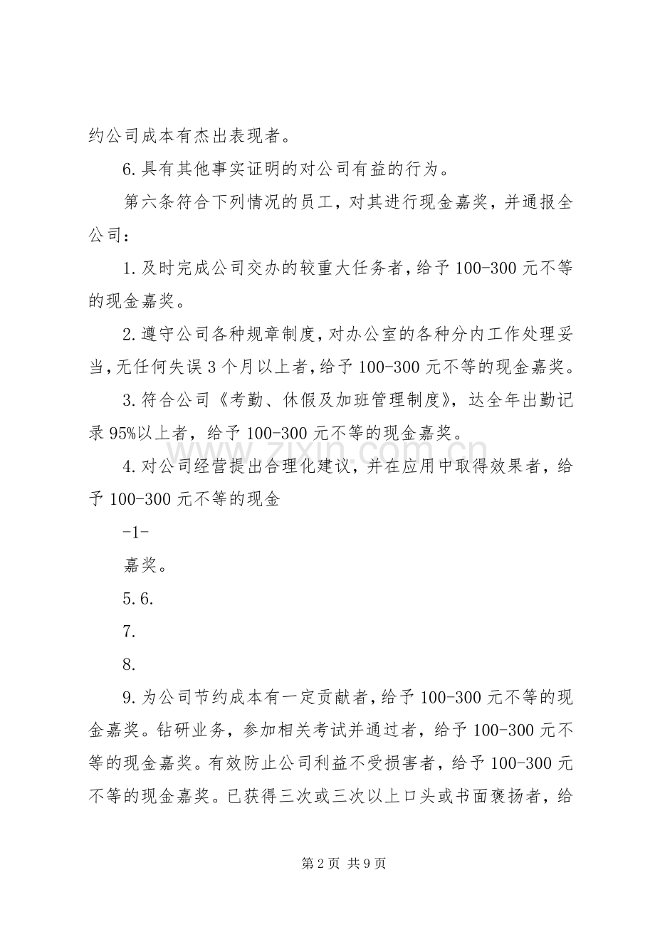公司规章制度七奖惩管理规章制度农业公司[最终定稿] .docx_第2页