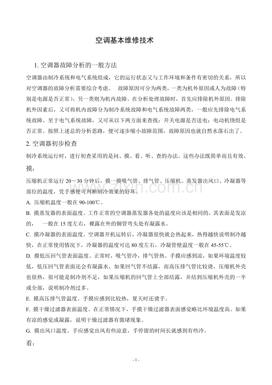 空调基本维修技术.doc_第1页