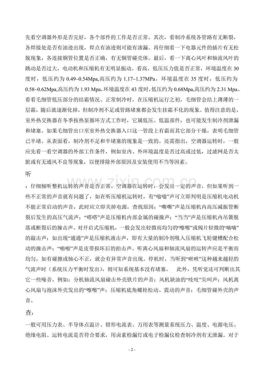 空调基本维修技术.doc_第2页