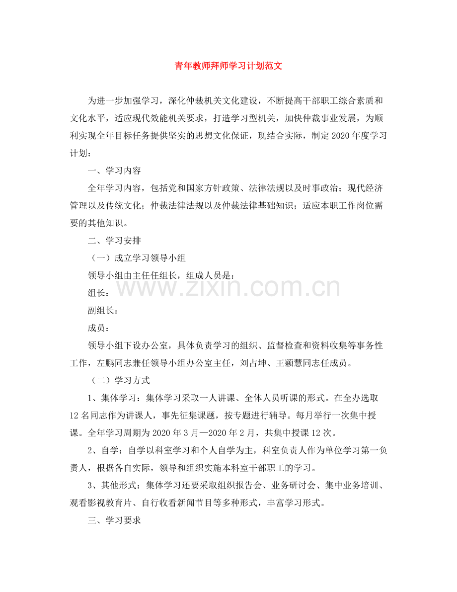 青年教师拜师学习计划范文 .docx_第1页