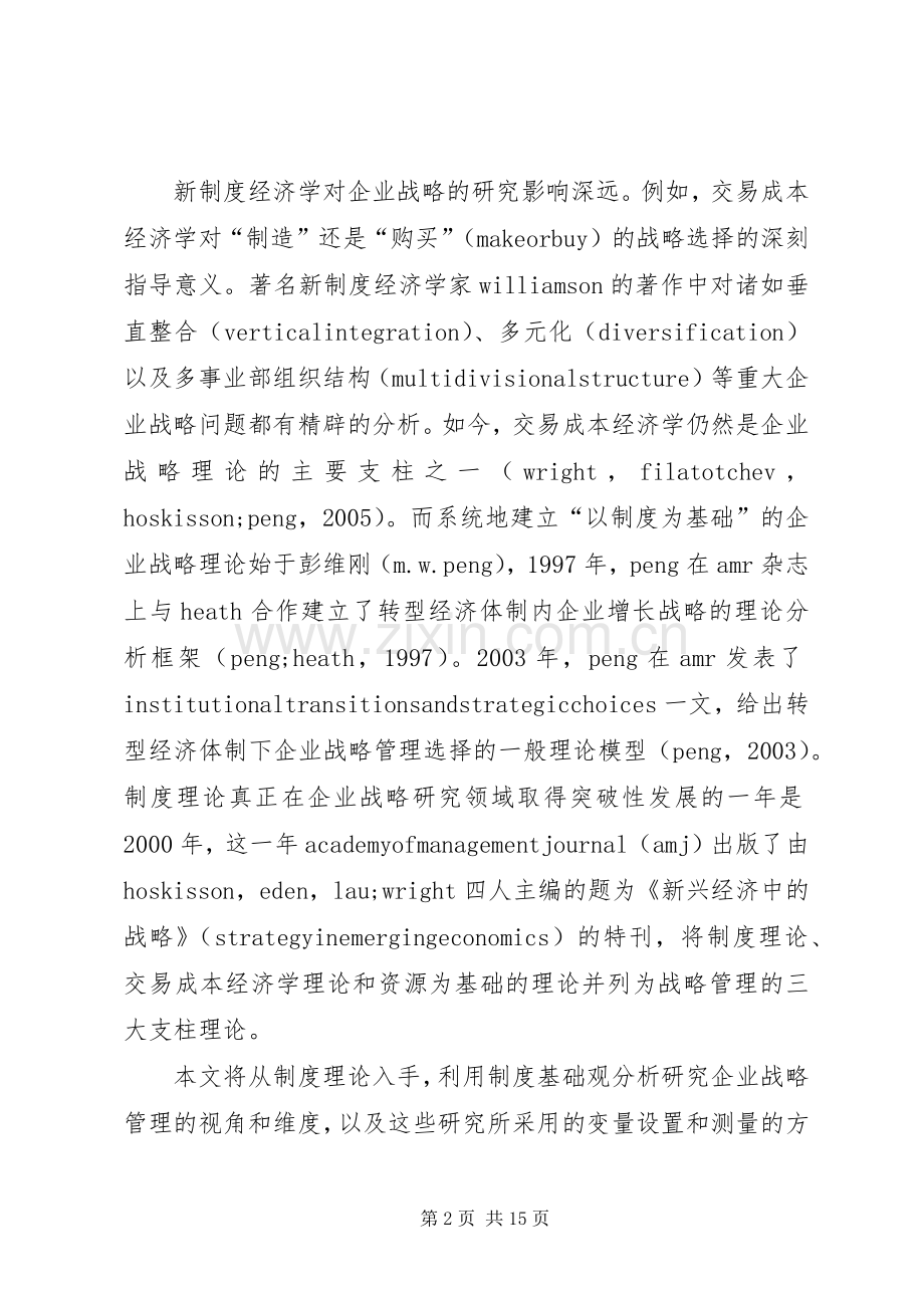 企业战略管理的规章制度基础观综述.docx_第2页