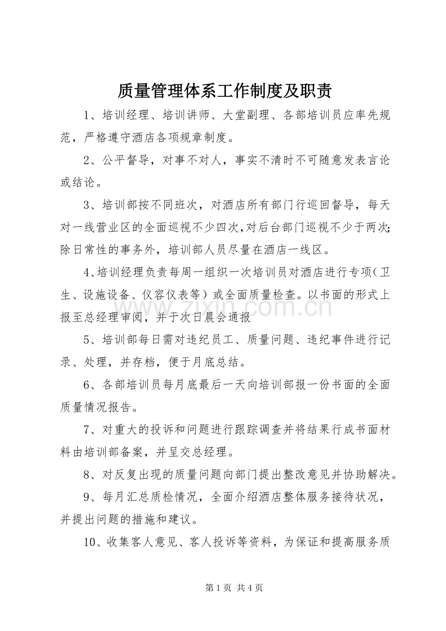 质量管理体系工作规章制度及职责要求.docx_第1页