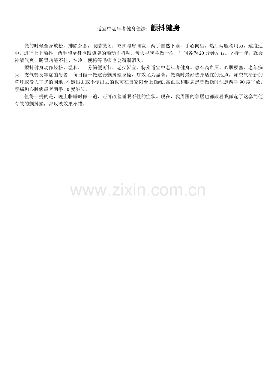 适宜中老年者健身佳法：颤抖健身.doc_第1页