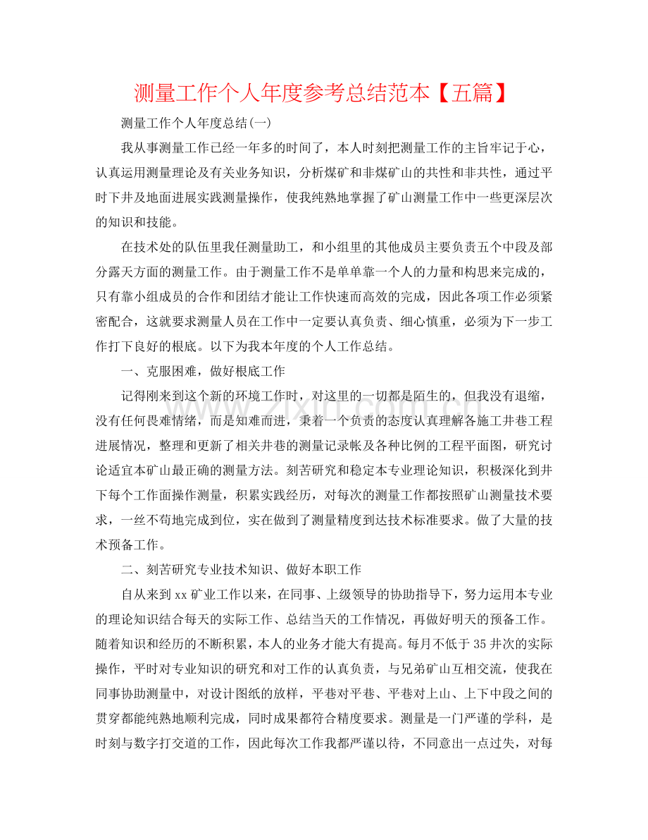 测量工作个人年度参考总结范本【五篇】.doc_第1页
