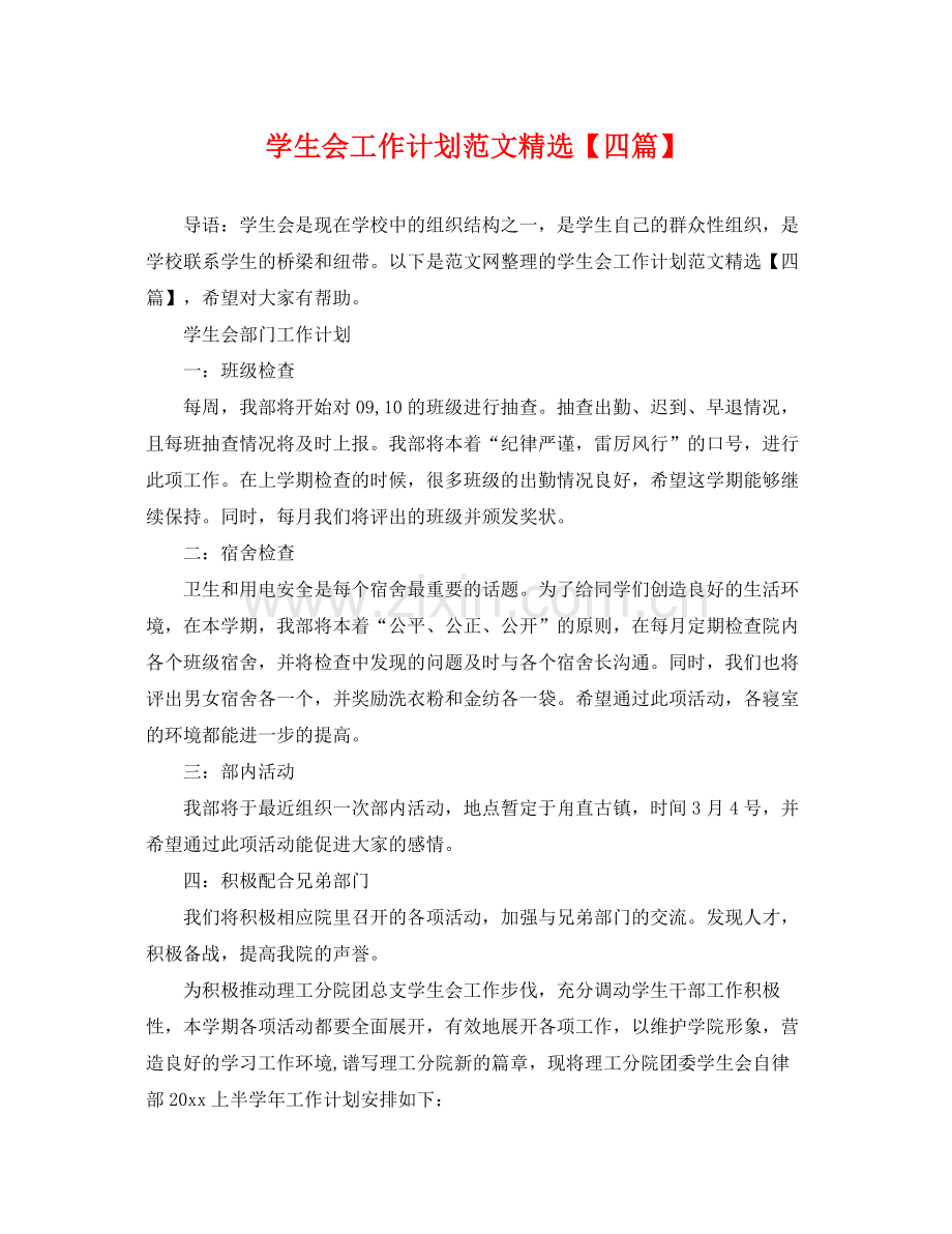 学生会工作计划范文【四篇】 .docx_第1页