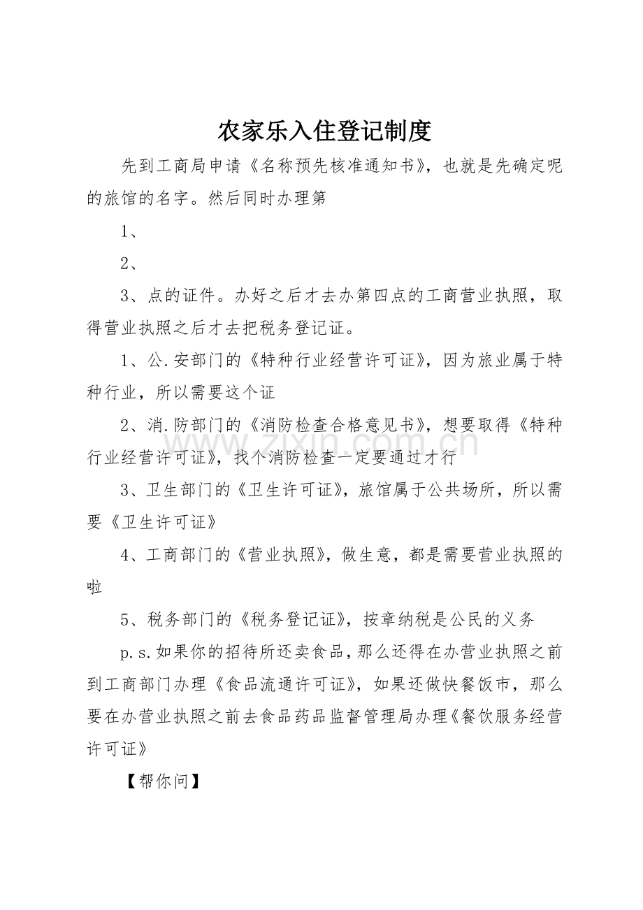 农家乐入住登记管理规章制度.docx_第1页