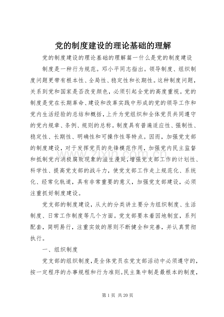 党的规章制度建设的理论基础的理解.docx_第1页