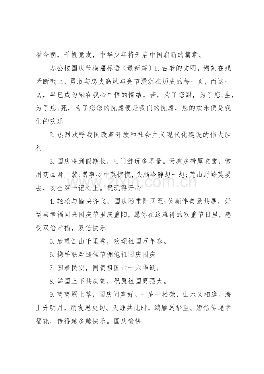 办公楼国庆节横幅标语集锦.docx_第2页