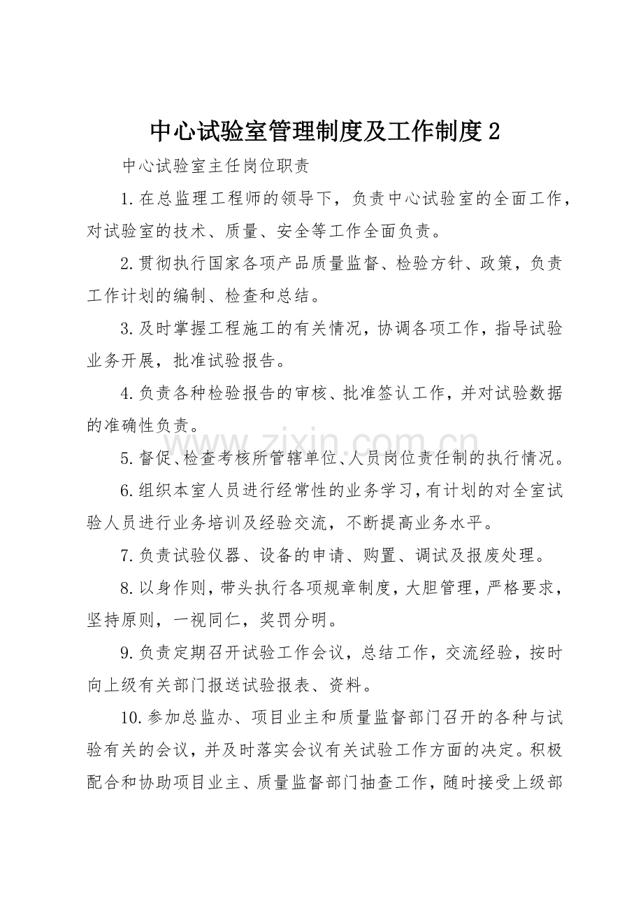 中心试验室管理规章制度及工作规章制度2 (5).docx_第1页