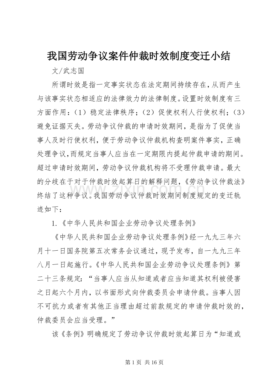 我国劳动争议案件仲裁时效规章制度变迁小结.docx_第1页