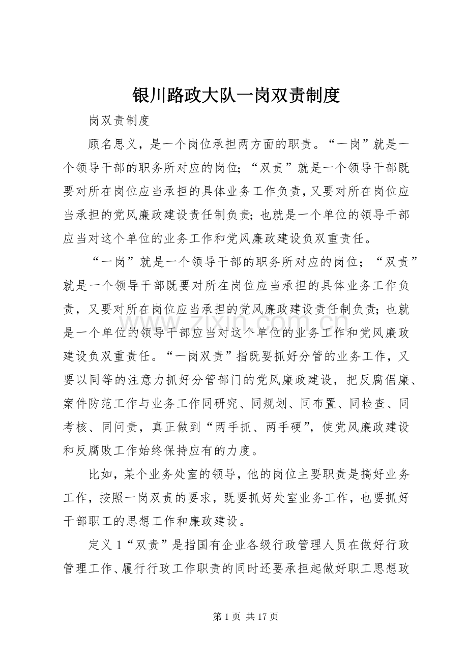 银川路政大队一岗双责规章制度.docx_第1页