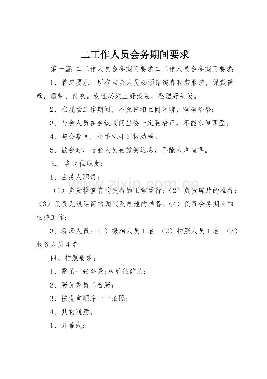 二工作人员会务期间要求.docx_第1页