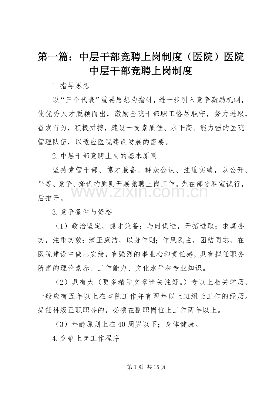 第一篇：中层干部竞聘上岗规章制度（医院）医院中层干部竞聘上岗规章制度.docx_第1页