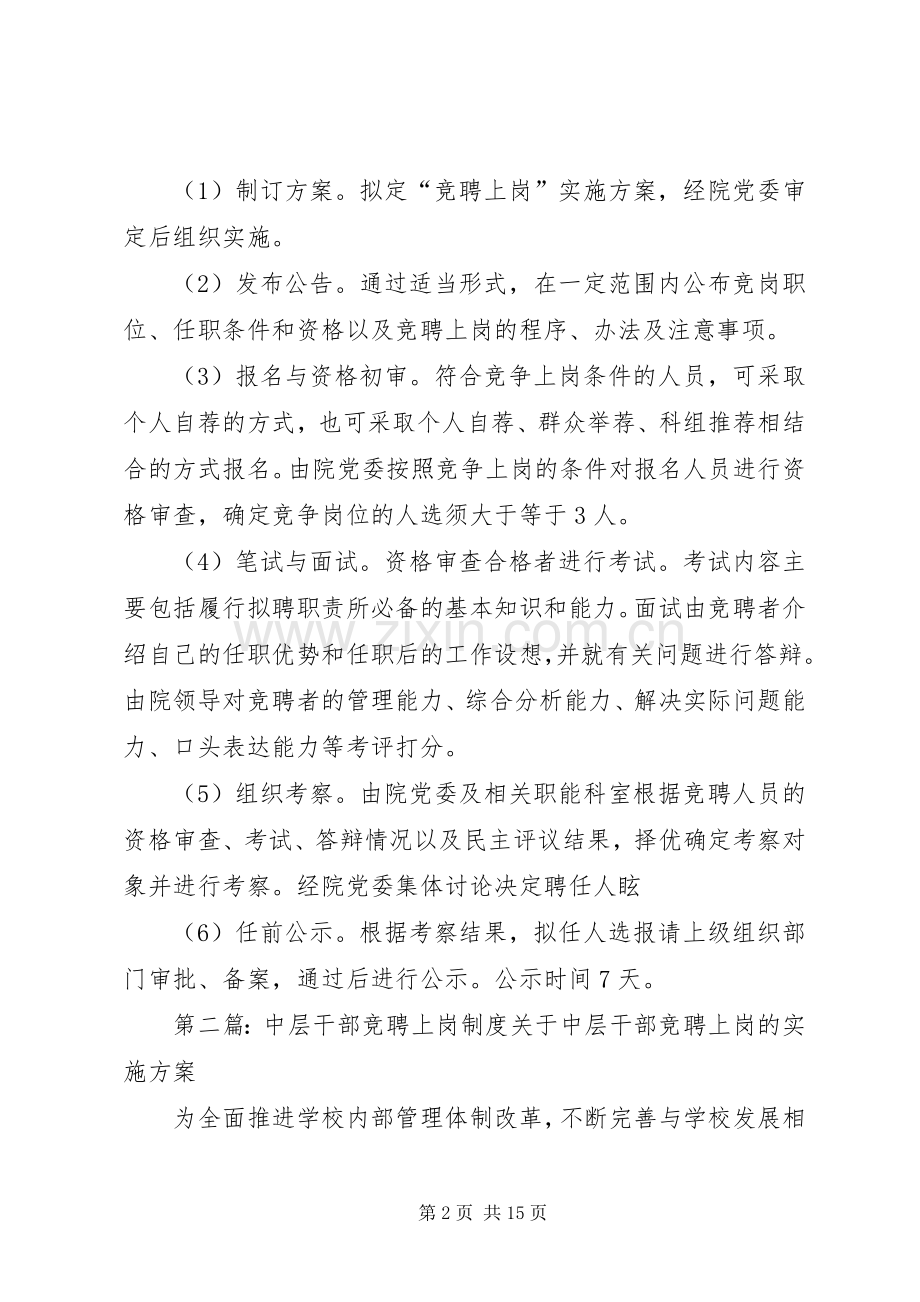 第一篇：中层干部竞聘上岗规章制度（医院）医院中层干部竞聘上岗规章制度.docx_第2页