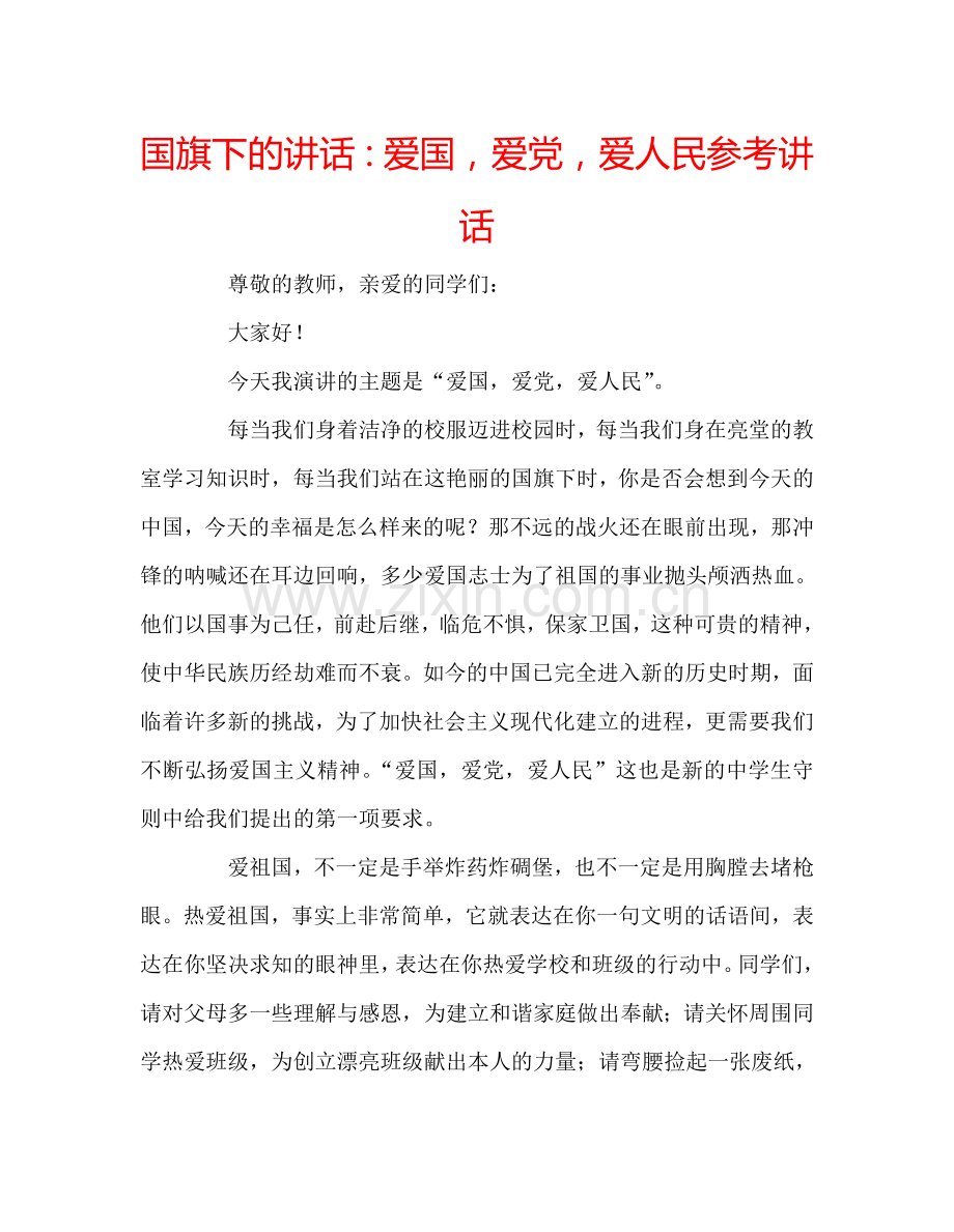 国旗下的讲话：爱国-爱党-爱人民参考讲话.doc_第1页