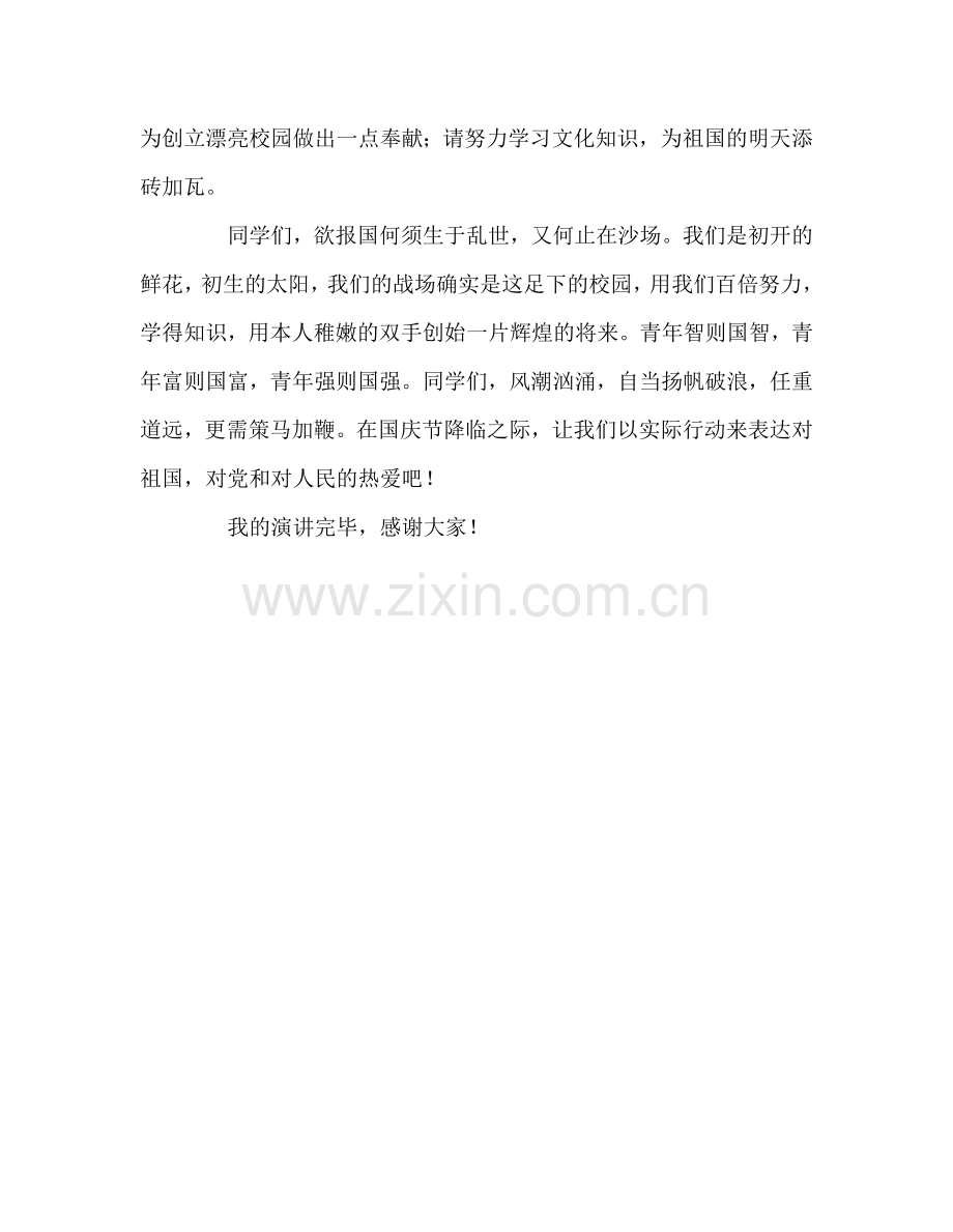 国旗下的讲话：爱国-爱党-爱人民参考讲话.doc_第2页