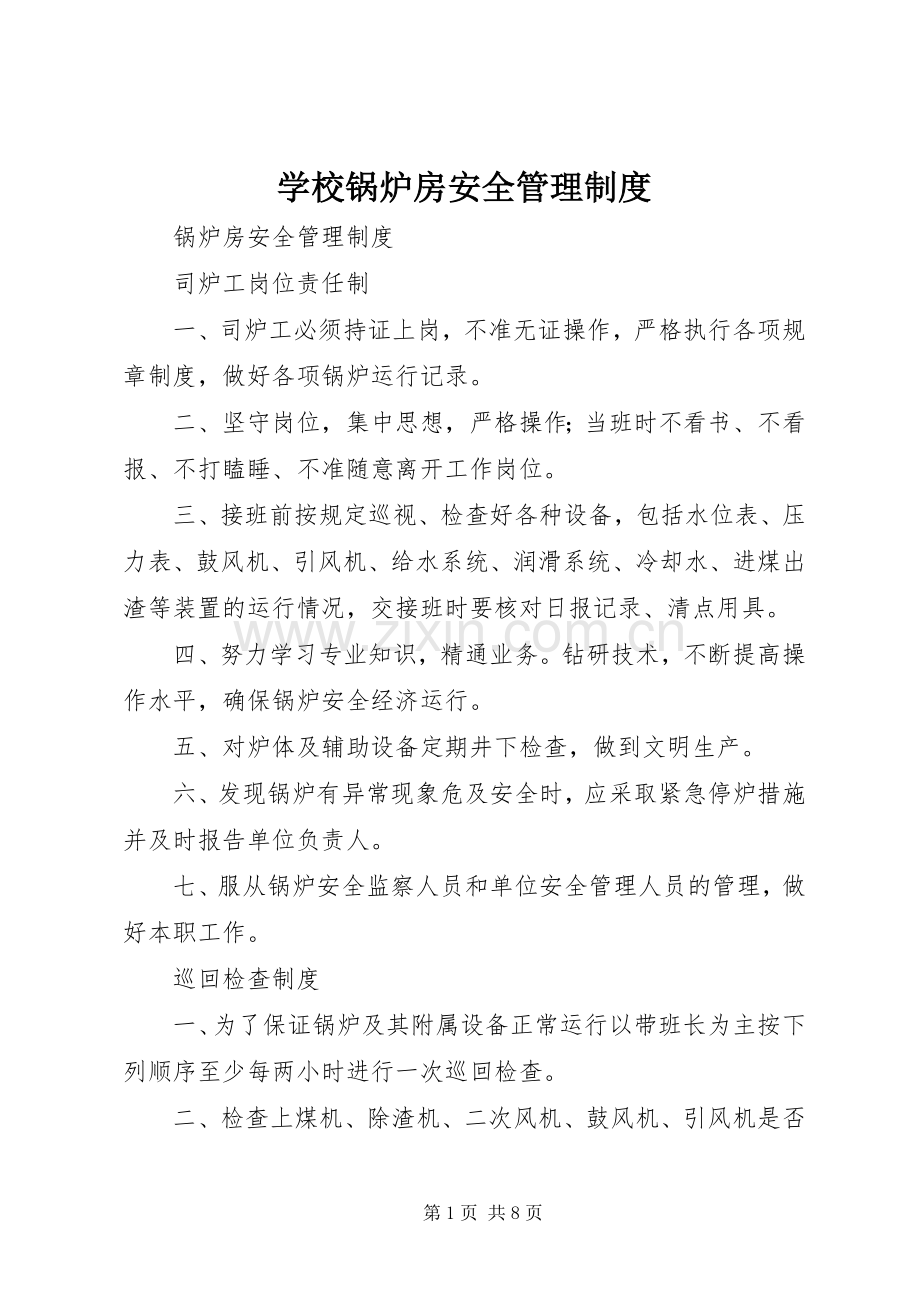 学校锅炉房安全规章制度管理.docx_第1页