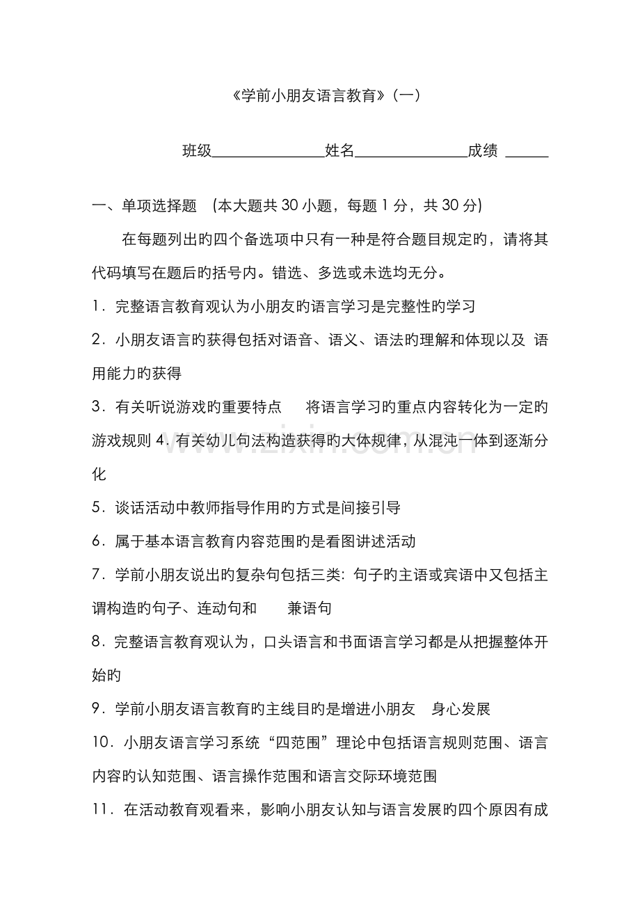2022年学前儿童语言教育一.doc_第1页