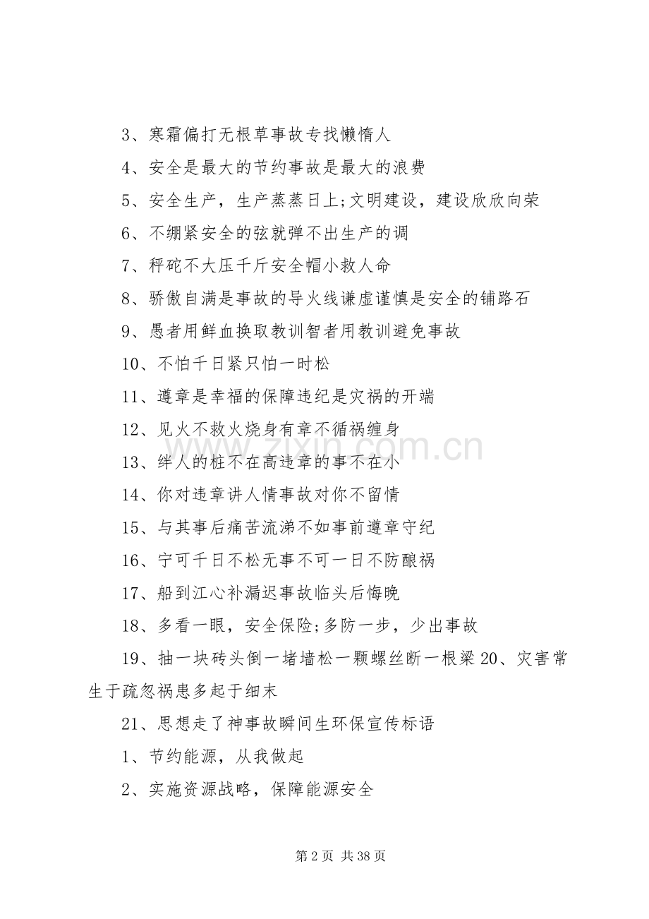 质量、环保、安全生产宣传标语大全.docx_第2页