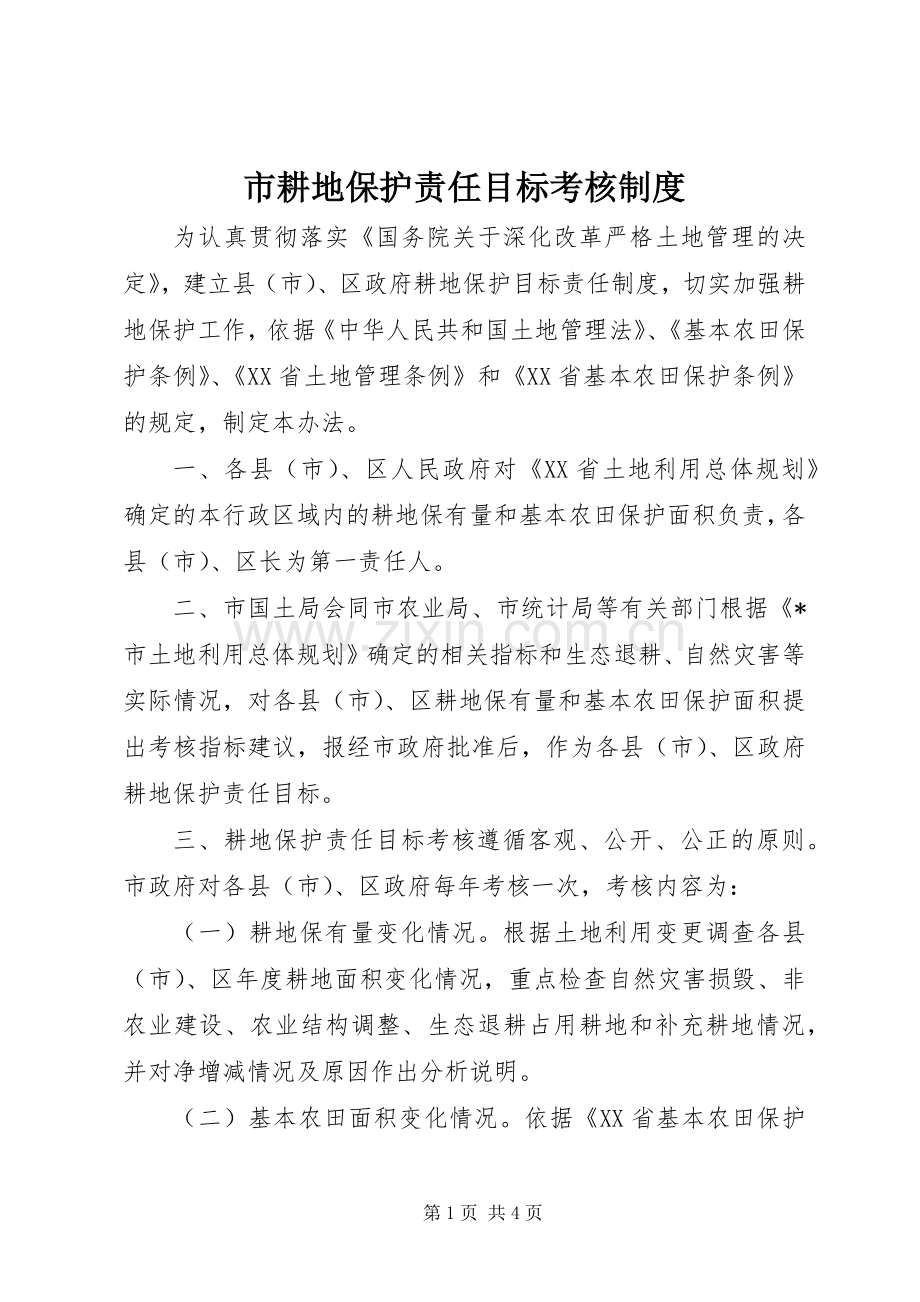 市耕地保护责任目标考核规章制度.docx_第1页