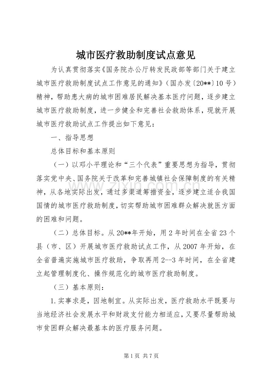 城市医疗救助规章制度试点意见.docx_第1页
