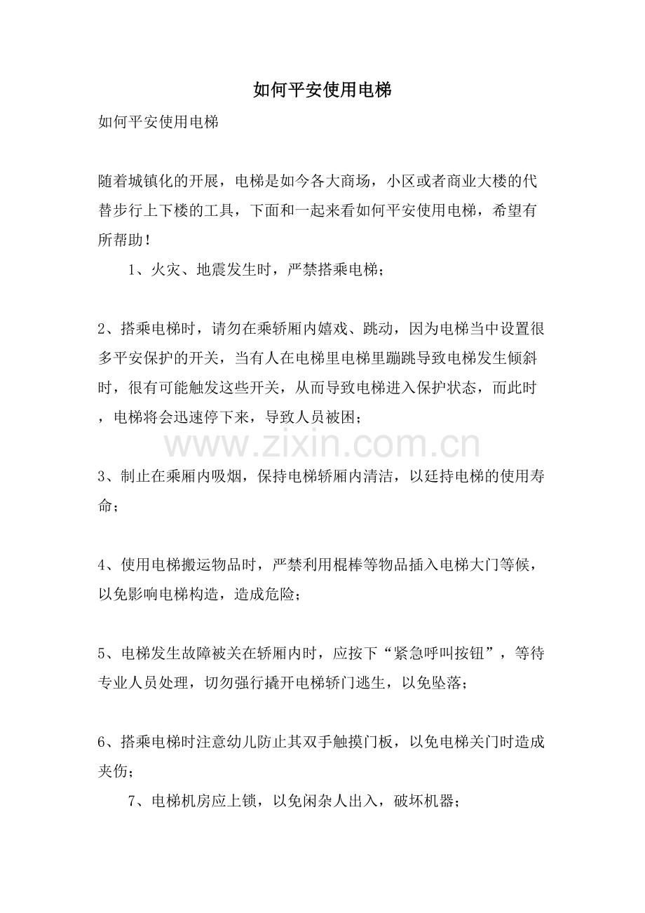 如何安全使用电梯.doc_第1页