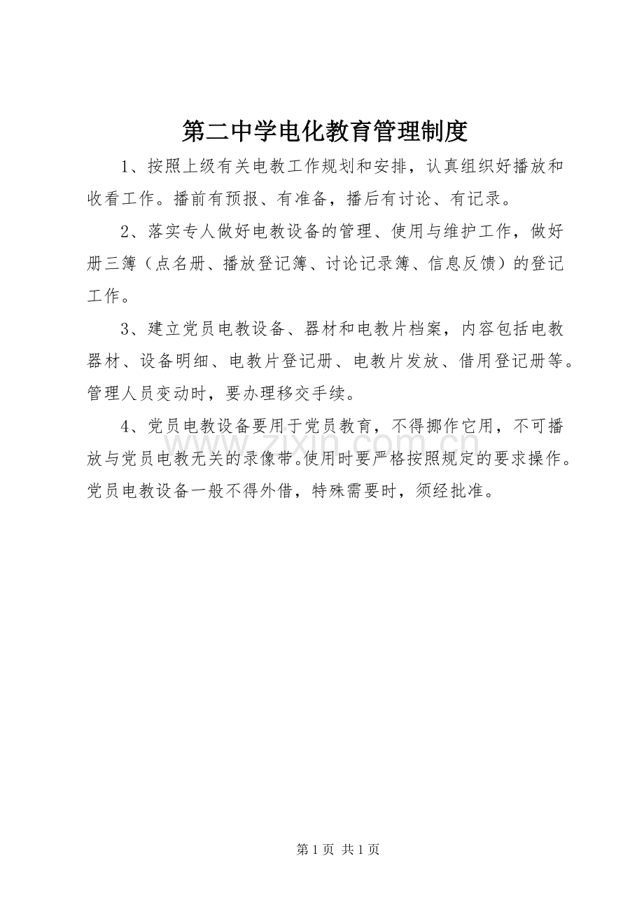 第二中学电化教育管理规章制度.docx_第1页