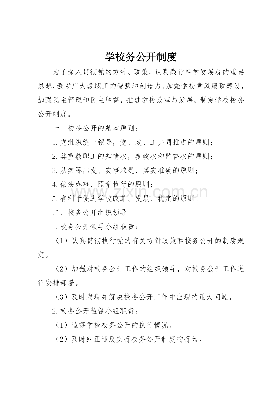 学校务公开规章制度_1(2).docx_第1页