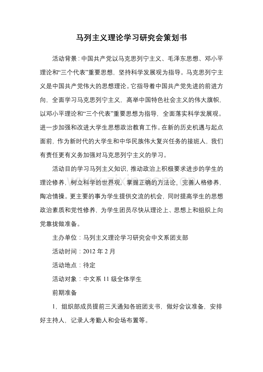 马列主义理论学习研究会策划书.doc_第1页