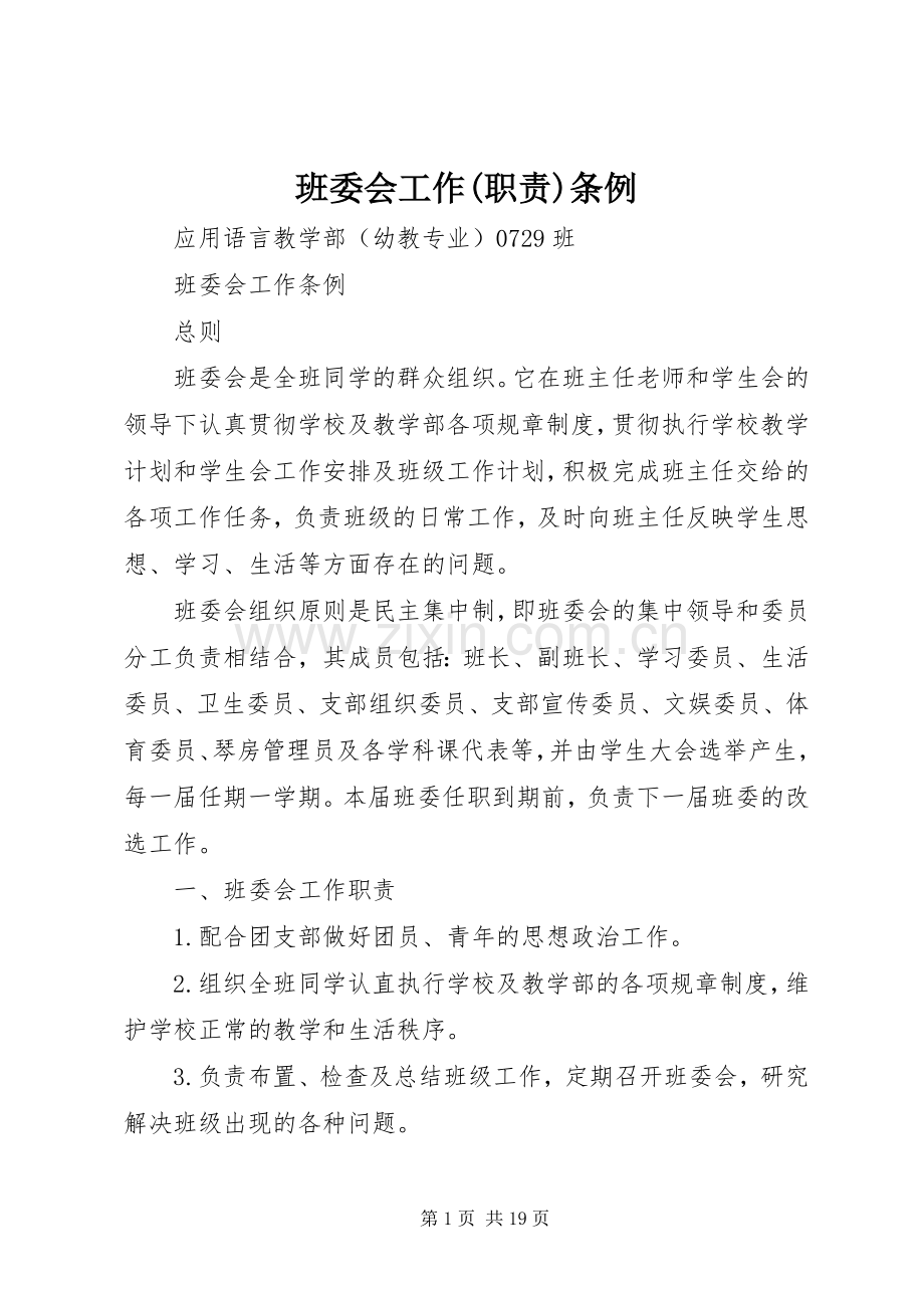 班委会工作(职责要求)条例.docx_第1页