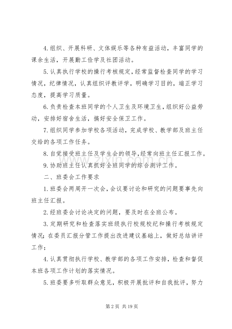 班委会工作(职责要求)条例.docx_第2页