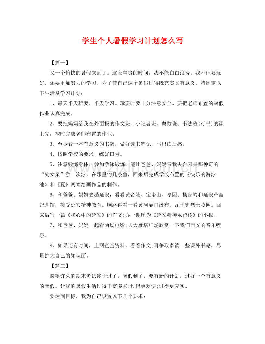 学生个人暑假学习计划怎么写 .docx_第1页